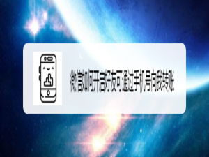 经验分享微信怎么开启好友可通过手机号向我转账。