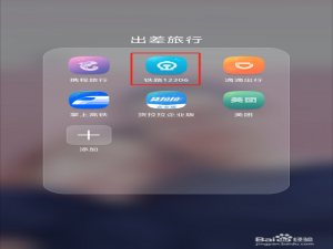 经验分享怎么在铁路12306上注册积分会员。