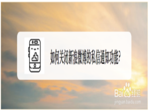 经验分享怎么关闭新浪微博私信通知功能。