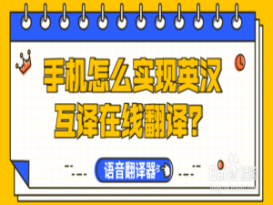 经验分享手机如何实现英汉互译在线翻译。