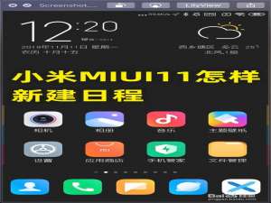 经验分享小米MIUI11如何新建日程。