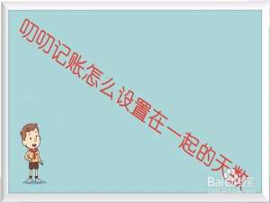经验分享叨叨记账如何设置展示在一起的天数。