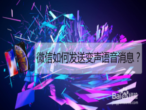 经验分享微信怎么发送变声语音消息。