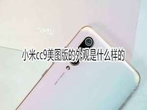 经验分享小米cc9美图版外观是好看吗。