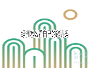 经验分享绿洲在哪看自己的邀请码。