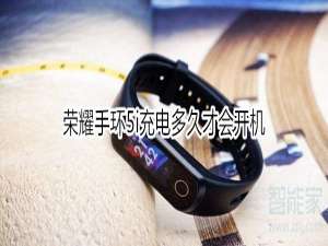 经验分享荣耀手环5i充电需要多久会开机。