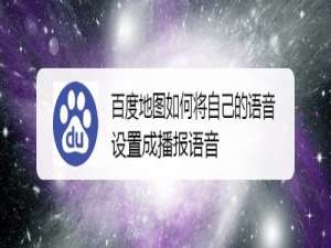 经验分享百度地图怎么将自己语音设置成播报语音。