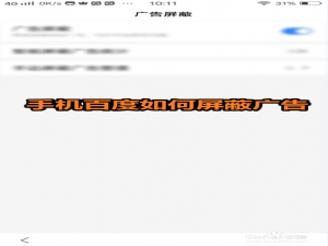 经验分享手机百度怎么屏蔽广告。