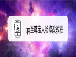 经验分享qq至尊宝人脸怎么修改。