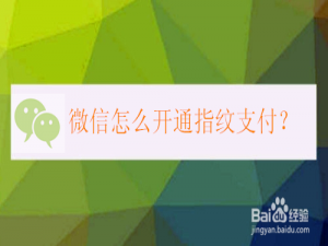 经验分享微信如何开通指纹支付。