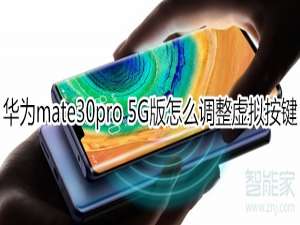 经验分享mate30pro5G版如何调整虚拟按键。