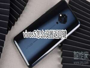 经验分享vivos5如何设置返回键。