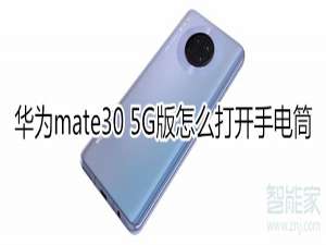 经验分享mate30 5G版如何打开手电筒。