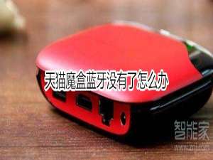 经验分享天猫魔盒蓝牙没有了如何处理。