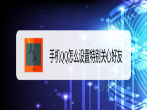 经验分享手机QQ如何设置特别关心好友。