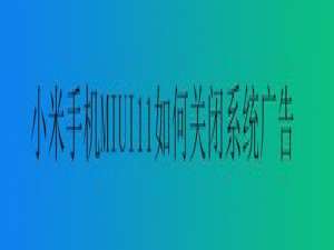 经验分享小米MIUI11怎么关闭系统广告。