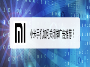 经验分享小米手机怎么关闭掉广告推荐。