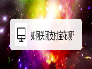经验分享怎么关闭支付宝花呗。