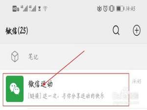 经验分享微信运动不想让某人看如何设置。