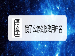 经验分享饿了么如何修改用户名。