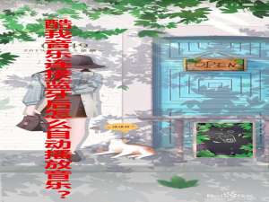 经验分享酷我音乐连接蓝牙如何自动播放歌曲。