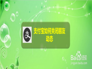 经验分享支付宝怎么关闭朋友动态。