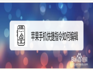 经验分享苹果手机快捷指令怎么编辑。