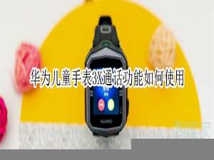 经验分享华为儿童手表3X通话功能怎么使用。