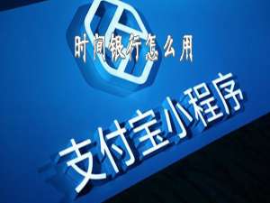 经验分享支付宝时间银行如何使用。