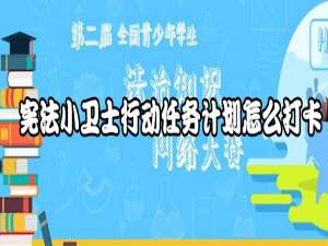 经验分享宪法小卫士行动任务计划如何打卡。