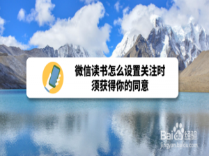 经验分享微信读书如何设置关注时须获得你的同意。
