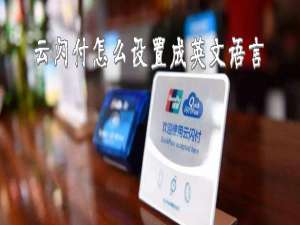 经验分享云闪付如何设置成语言。