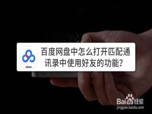 经验分享百度网盘中如何打开匹配通讯录中使用好友功能。