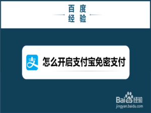 经验分享如何打开支付宝免密支付。