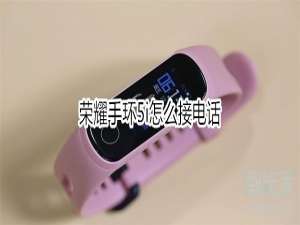 经验分享荣耀手环5i如何接电话。