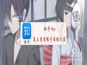经验分享知乎如何查看账号违规记录。