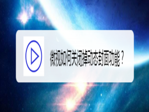 经验分享微视怎么关闭掉动态封面。