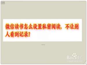 经验分享微信读书如何设置私密阅读。