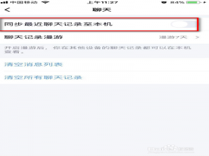 经验分享QQ怎么取消聊天记录同步到手机。