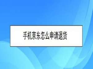 经验分享手机京东如何申请退货。