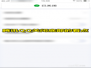 经验分享QQ如何关闭底部看点新闻导航菜单。