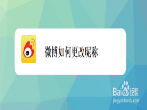 经验分享微博怎么更改昵称。