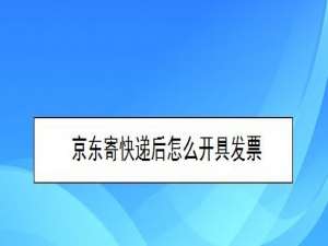 经验分享京东寄快递后如何开具发票。
