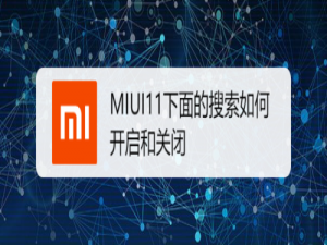 经验分享小米MIUI11下面搜索怎么打开和关闭。