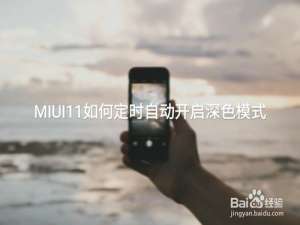 经验分享小米MIUI11如何定时自动开启深色模式。