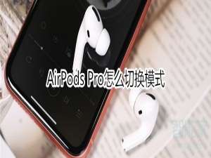 经验分享AirPods Pro如何切换模式。