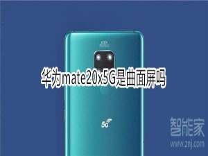 经验分享华为mate20x5G是不是曲面屏。