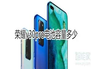 经验分享荣耀v30pro电池容量是多大。
