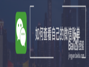 经验分享怎么查看自己的微信账单。