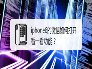 经验分享iphone6的微信怎么打开看一看功能。
